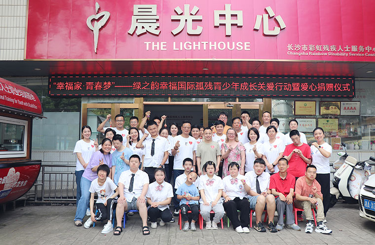 愛與希望同行！綠之韻幸福國際聯(lián)合綠之韻公益基金會捐贈20萬元助力孤殘青少年成長