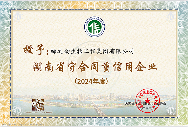 喜訊！綠之韻集團(tuán)連續(xù)十七年獲評(píng)湖南省、長(zhǎng)沙市“守合同重信用企業(yè)”