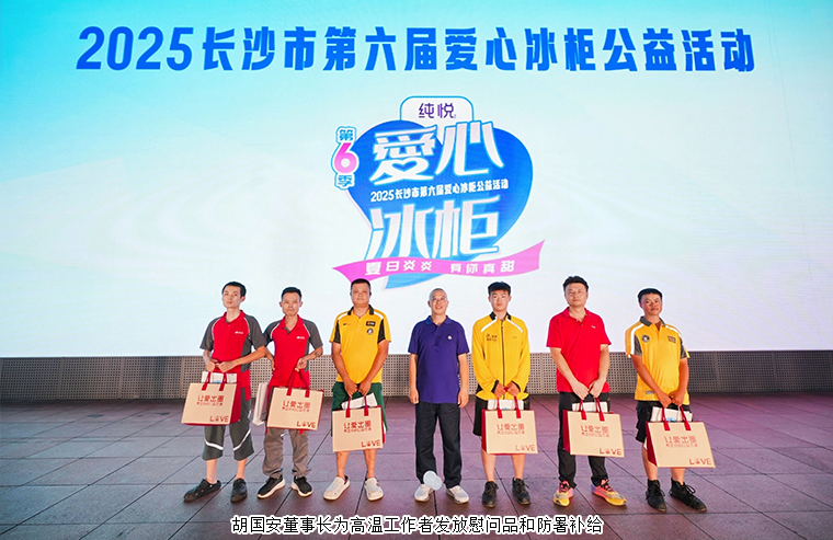 胡國(guó)安董事長(zhǎng)參加2025長(zhǎng)沙市第六屆愛(ài)心冰柜公益活動(dòng)，一起為“清涼接力”