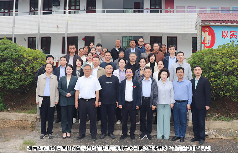勞嘉委員陪同湖南省政協(xié)副主席賴明勇一行赴新化縣參加助力鄉(xiāng)村振興暨省政協(xié)提案委“委員活動日”活動