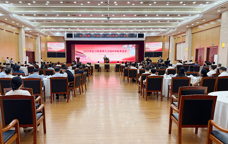 2025年長沙市各界人士國慶中秋茶話會舉行，胡國安董事長受邀參加