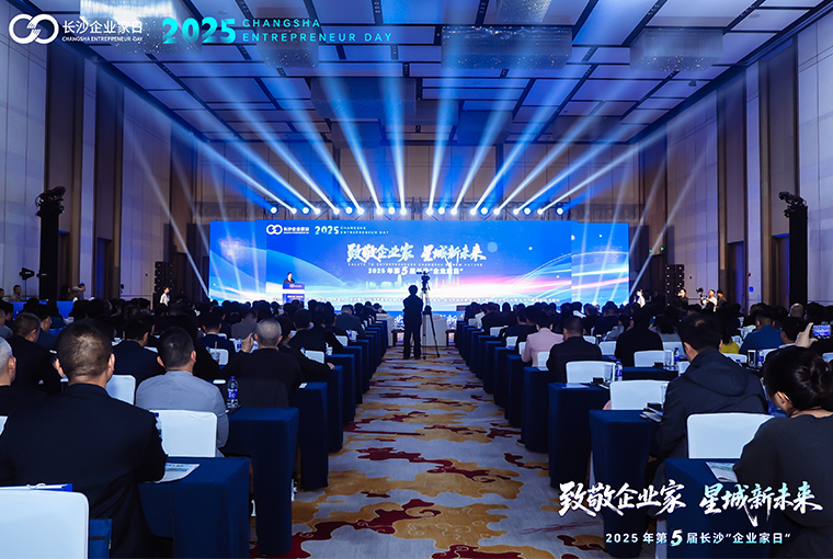 胡國安董事長出席第五屆長沙"企業(yè)家日"活動，共繪星城高質(zhì)量發(fā)展新藍(lán)圖